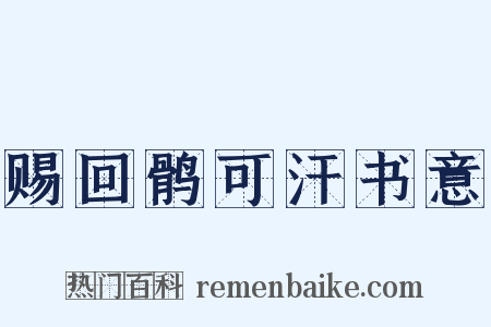赐回鹘可汗书意是什么意思的图片
